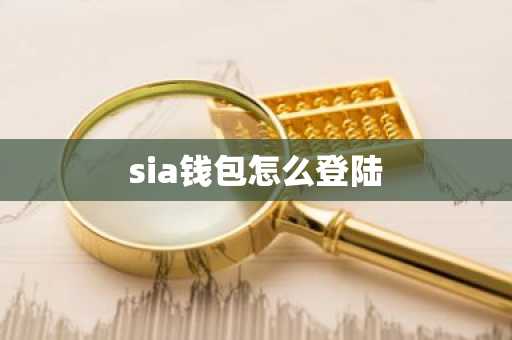 sia钱包怎么登陆
