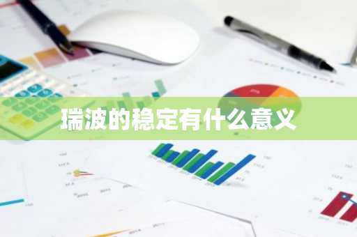 瑞波的稳定有什么意义