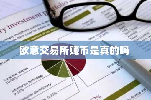 欧意交易所赚币是真的吗