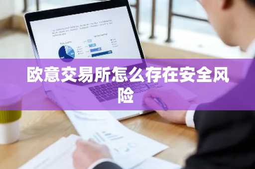 欧意交易所怎么存在安全风险