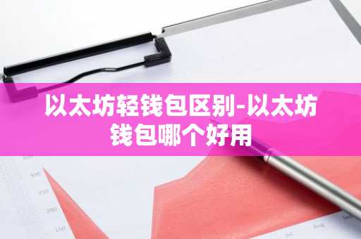 以太坊轻钱包区别-以太坊钱包哪个好用