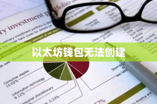 以太坊钱包无法创建