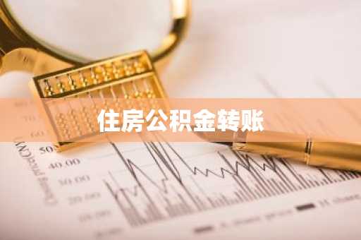 住房公积金转账