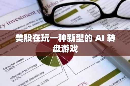 美股在玩一种新型的 AI 转盘游戏