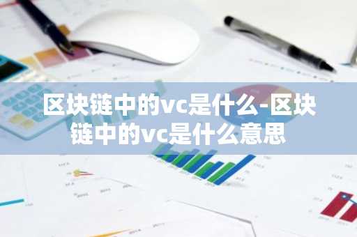 区块链中的vc是什么-区块链中的vc是什么意思