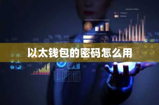 以太钱包的密码怎么用
