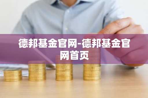 德邦基金官网-德邦基金官网首页