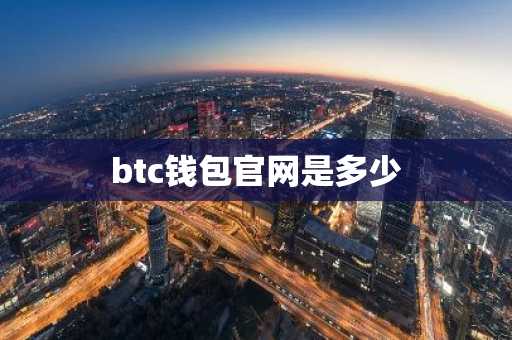 btc钱包官网是多少