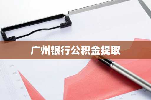 广州银行公积金提取