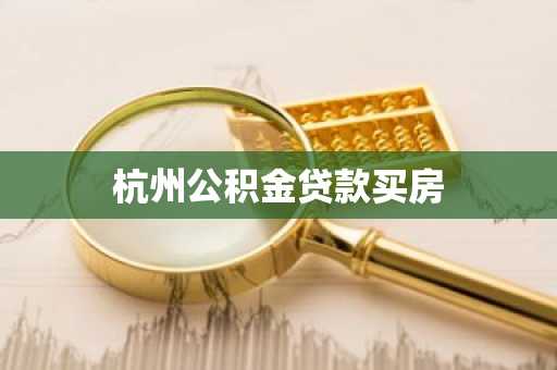 杭州公积金贷款买房
