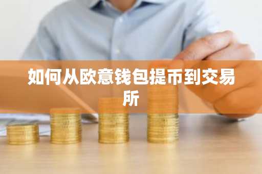 如何从欧意钱包提币到交易所