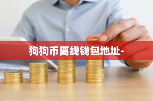 狗狗币离线钱包地址-