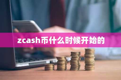 zcash币什么时候开始的