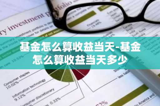 基金怎么算收益当天-基金怎么算收益当天多少