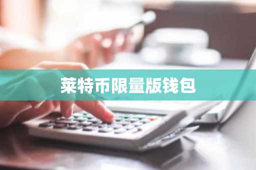 莱特币限量版钱包