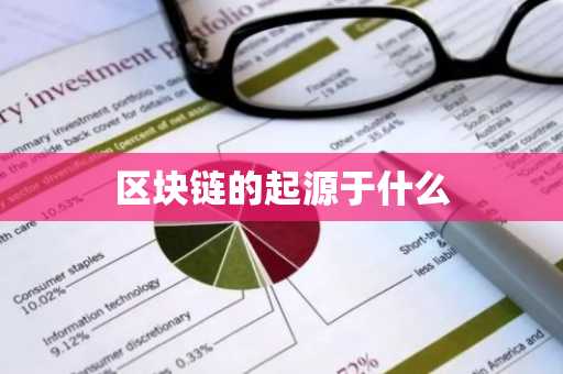 区块链的起源于什么