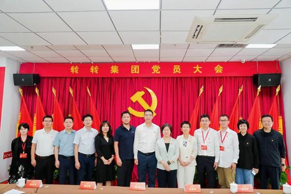 转转集团党委召开党员大会选举产生新一届委员会