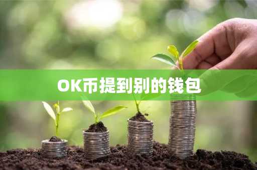 OK币提到别的钱包