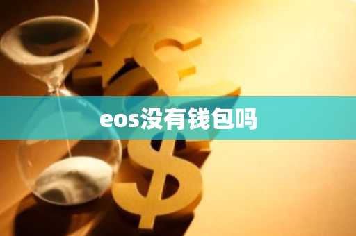 eos没有钱包吗