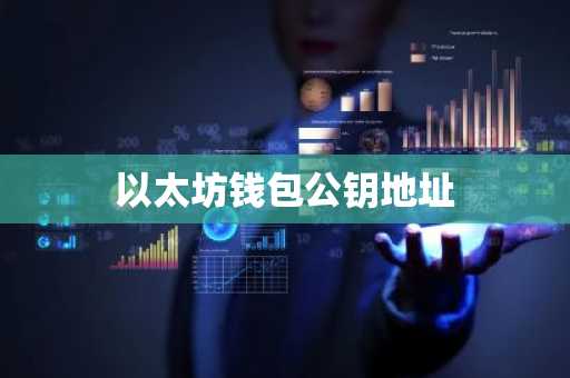 以太坊钱包公钥地址