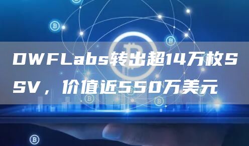 DWFLabs转出超14万枚SSV，价值近550万美元