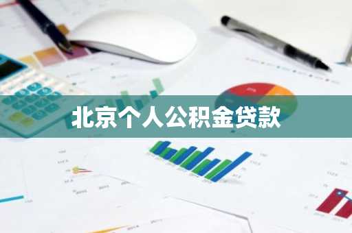 北京个人公积金贷款