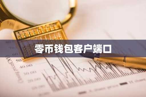 零币钱包客户端口