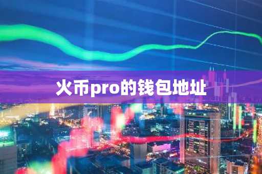 火币pro的钱包地址