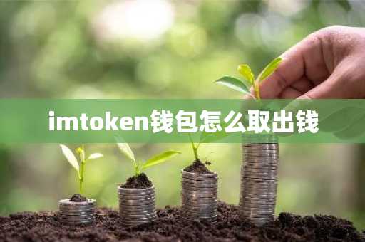 imtoken钱包怎么取出钱