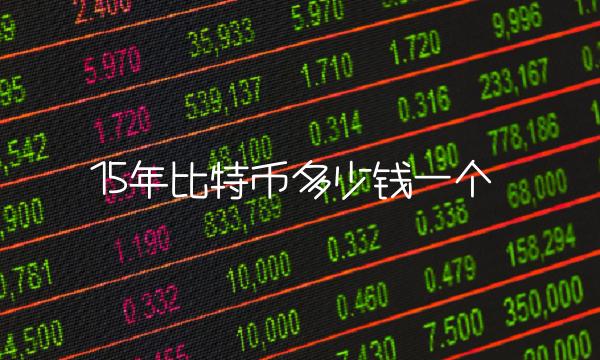 15年比特币多少钱一个