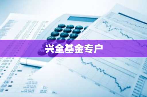 兴全基金专户