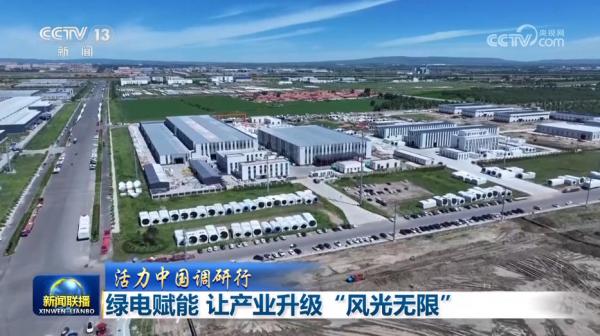 【活力中国调研行】绿电赋能 让产业升级“风光无限”