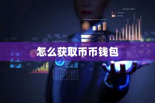 怎么获取币币钱包