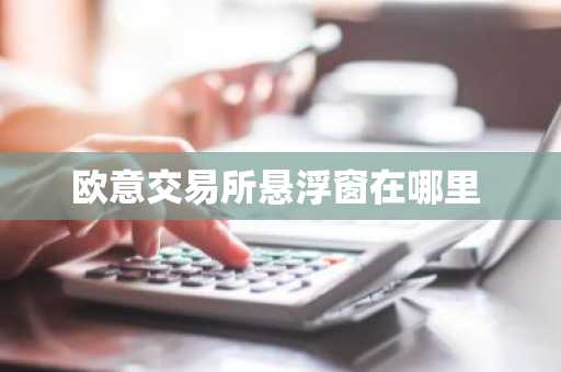 欧意交易所悬浮窗在哪里