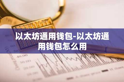 以太坊通用钱包-以太坊通用钱包怎么用