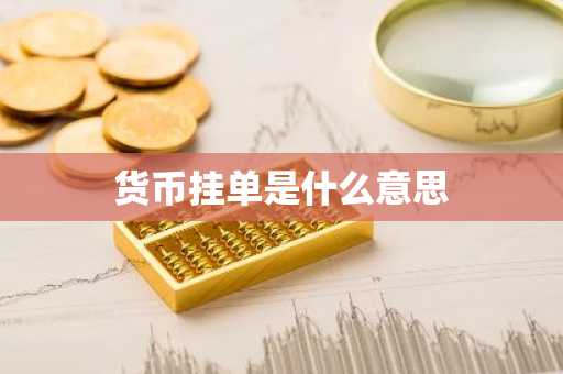 货币挂单是什么意思