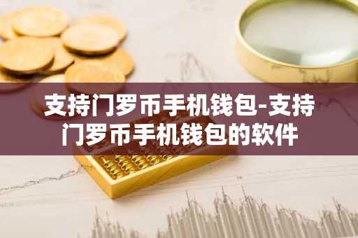 支持门罗币手机钱包-支持门罗币手机钱包的软件