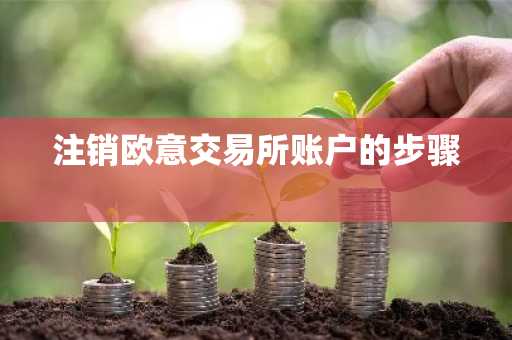 注销欧意交易所账户的步骤
