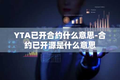 YTA已开合约什么意思-合约已开源是什么意思