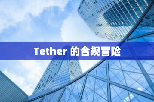 Tether 的合规冒险