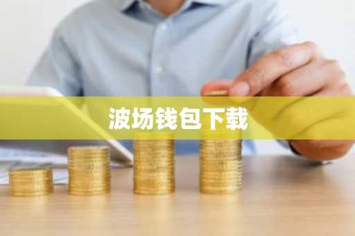 波场钱包下载