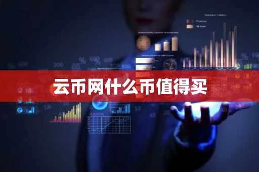 云币网什么币值得买