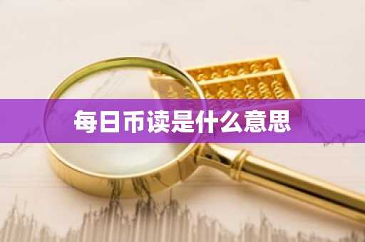 每日币读是什么意思