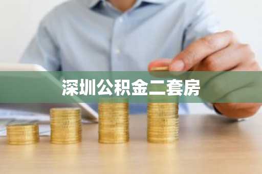 深圳公积金二套房