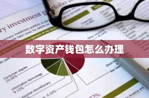 数字资产钱包怎么办理