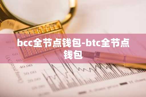 bcc全节点钱包-btc全节点钱包