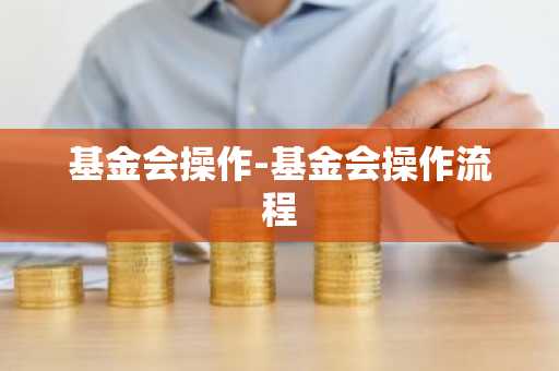 基金会操作-基金会操作流程