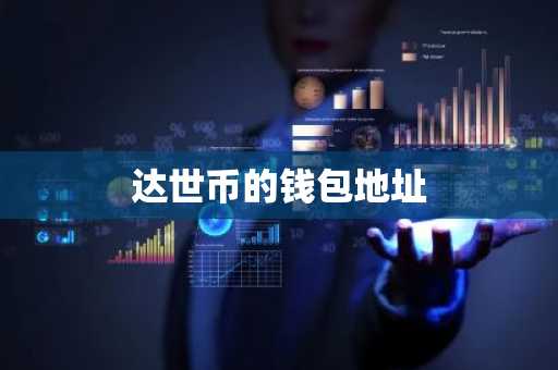 达世币的钱包地址