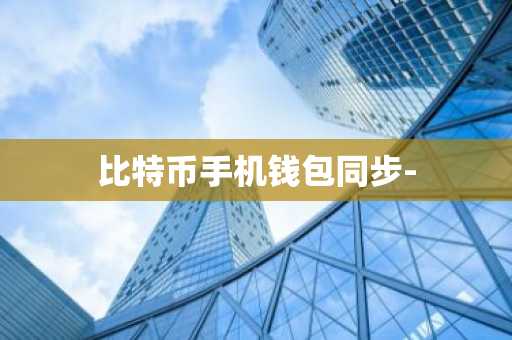 比特币手机钱包同步-