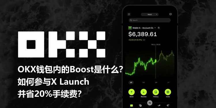 币安钱包内的Boost是什么？如何参与X Launch并省20%手续费？